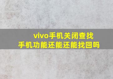 vivo手机关闭查找手机功能还能还能找回吗