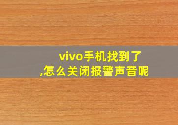 vivo手机找到了,怎么关闭报警声音呢