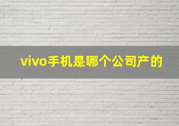 vivo手机是哪个公司产的