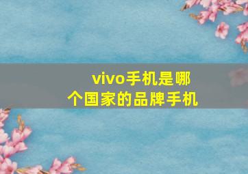 vivo手机是哪个国家的品牌手机