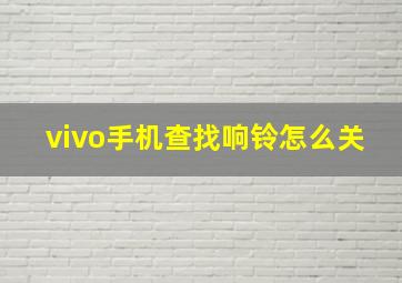 vivo手机查找响铃怎么关