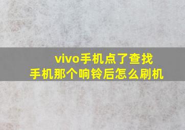 vivo手机点了查找手机那个响铃后怎么刷机