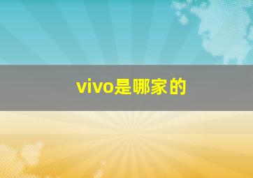 vivo是哪家的