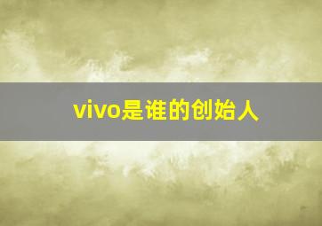 vivo是谁的创始人