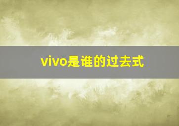 vivo是谁的过去式