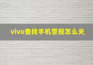 vivo查找手机警报怎么关