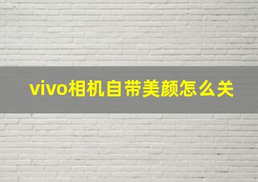 vivo相机自带美颜怎么关