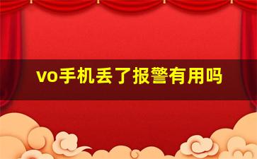 vo手机丢了报警有用吗