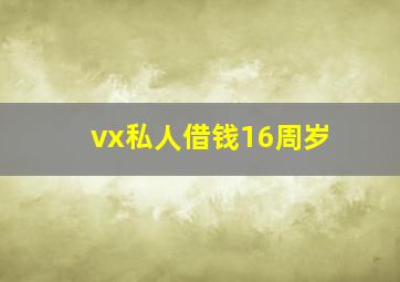 vx私人借钱16周岁