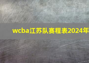 wcba江苏队赛程表2024年