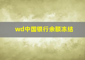 wd中国银行余额冻结