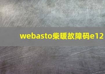 webasto柴暖故障码e12