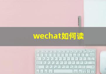 wechat如何读