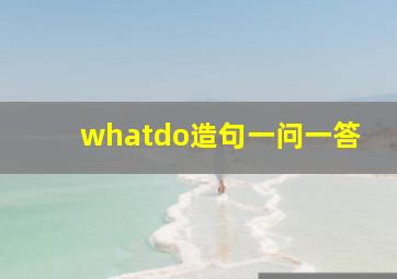 whatdo造句一问一答