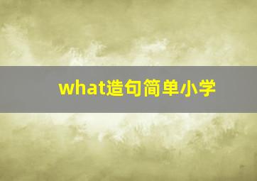 what造句简单小学