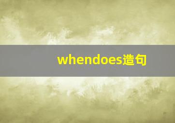 whendoes造句