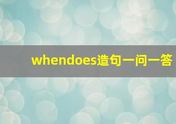 whendoes造句一问一答