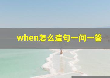 when怎么造句一问一答