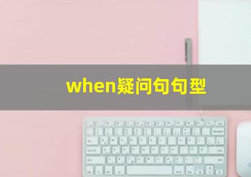 when疑问句句型