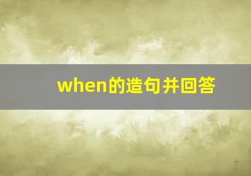 when的造句并回答