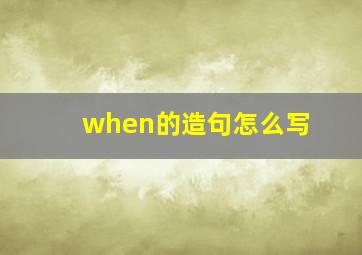 when的造句怎么写