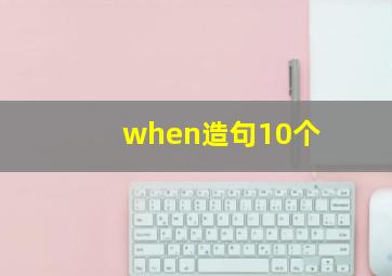 when造句10个