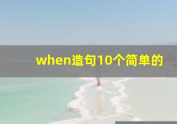 when造句10个简单的