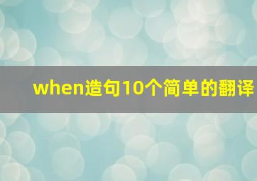 when造句10个简单的翻译