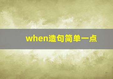 when造句简单一点