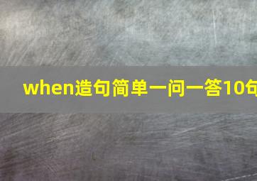 when造句简单一问一答10句