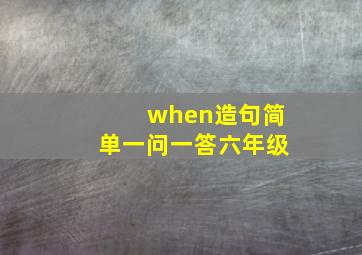 when造句简单一问一答六年级