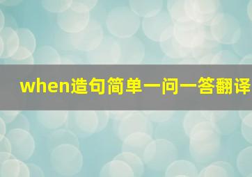 when造句简单一问一答翻译