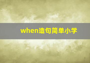 when造句简单小学