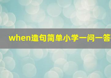 when造句简单小学一问一答