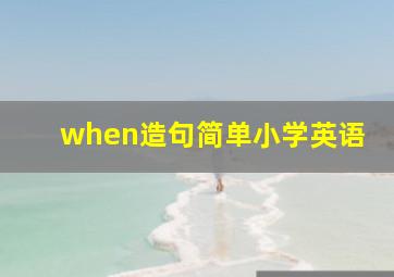 when造句简单小学英语