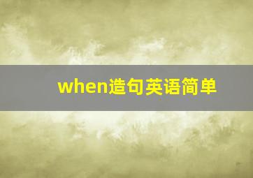 when造句英语简单