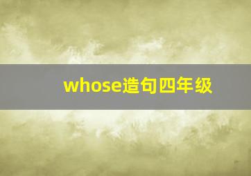 whose造句四年级