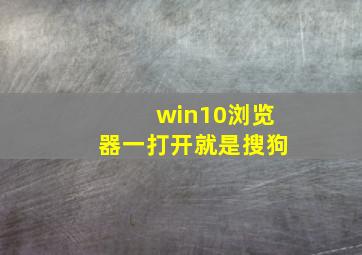 win10浏览器一打开就是搜狗