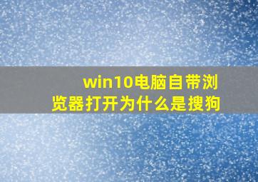 win10电脑自带浏览器打开为什么是搜狗