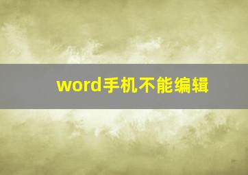 word手机不能编辑