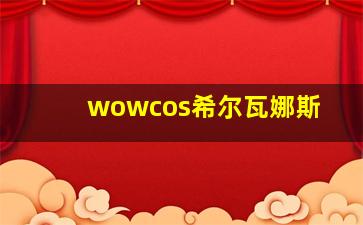 wowcos希尔瓦娜斯