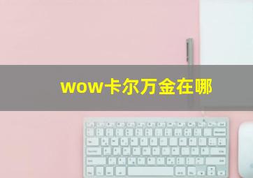 wow卡尔万金在哪