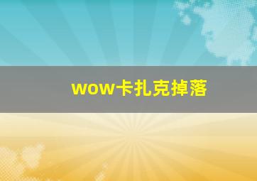 wow卡扎克掉落