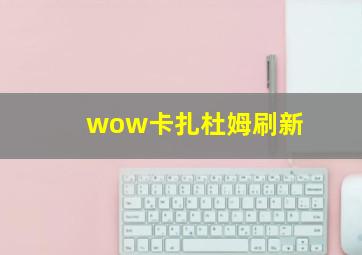 wow卡扎杜姆刷新