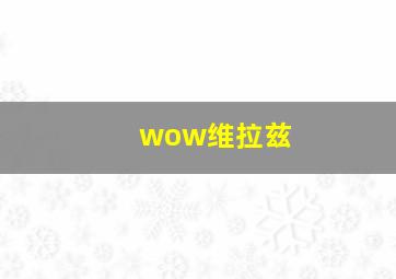 wow维拉兹