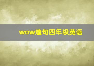 wow造句四年级英语