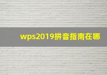 wps2019拼音指南在哪