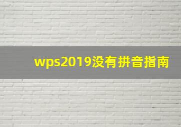 wps2019没有拼音指南