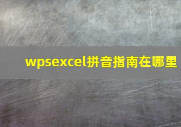 wpsexcel拼音指南在哪里