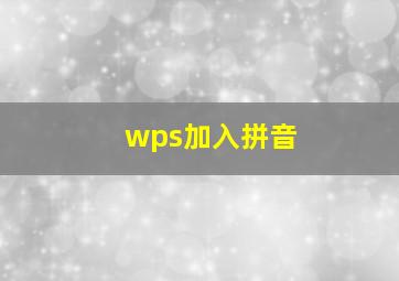 wps加入拼音